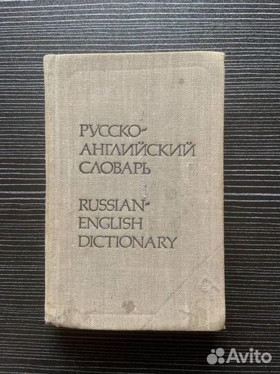 Англо русский словарь