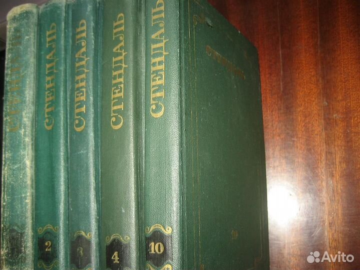 Стендаль 1, 2,3,4, 10 тома собр. соч