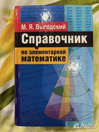 Справочник по элементарной математике выгодский