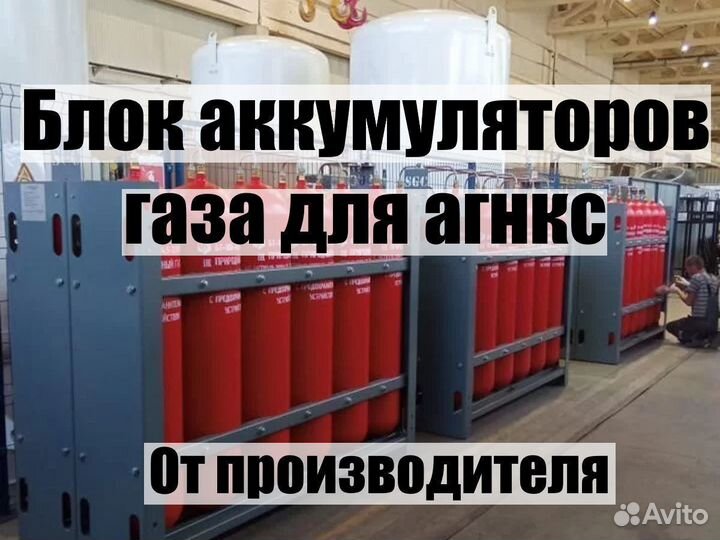 Блок аккумуляторов газа для агнкс