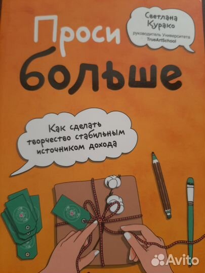 Проси больше