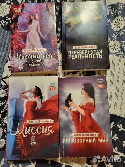 Книги Елены Минькиной