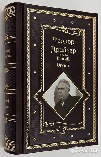 Теодор Драйзер: Гений. Оплот. Подарочное издание