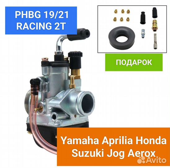 Карбюратор Dellorto phbg 19/21