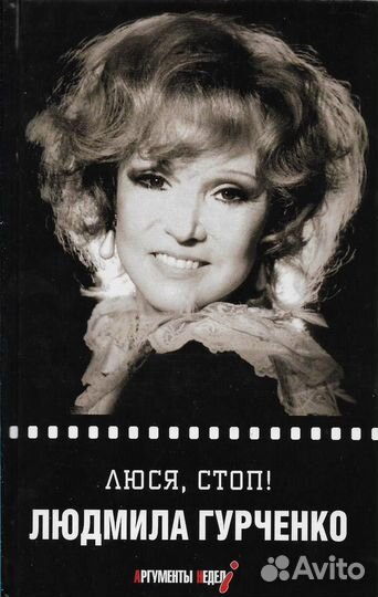 Людмила Гурченко «Люся, стоп»