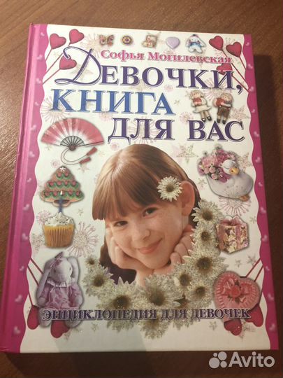 Энциклопедия для девочек