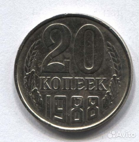 20 копеек СССР, из оборота
