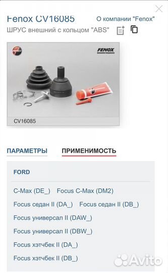 Шрус внешний с ‘ABS’ Ford Focus 2