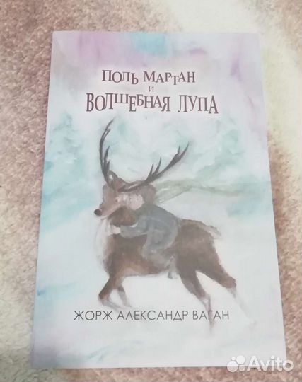 Сказочная история. Поль Мартан и волшебная лупа