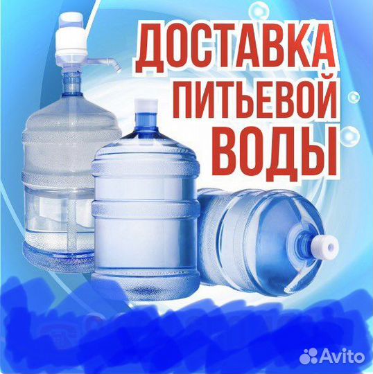 Доставка питьевой воды