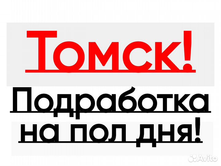 Подработка на пол дня (Берем всех) Оплата сразу