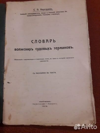 Словарь Волжских судовых терминов, 1914 год
