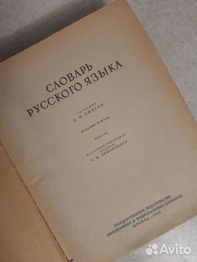 Словарь русского языка Ожегов 1953