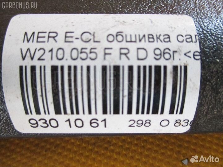 Обшивка салона передняя правая нижняя Mercedes-benz E-class W210.055