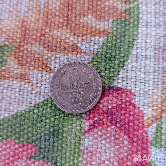 10 копеек 1869 г спб нi Александр 2