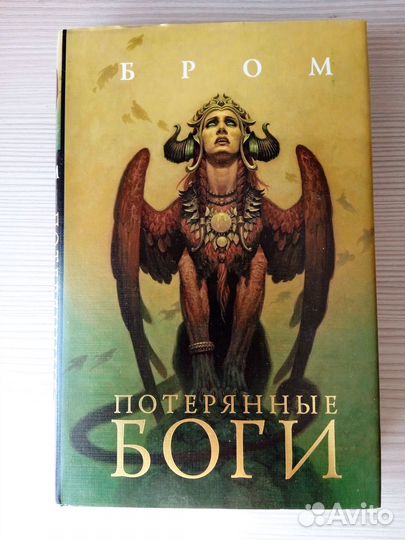 Потерянные боги Бром