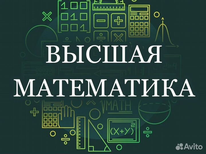 Решение задач по высшей математике