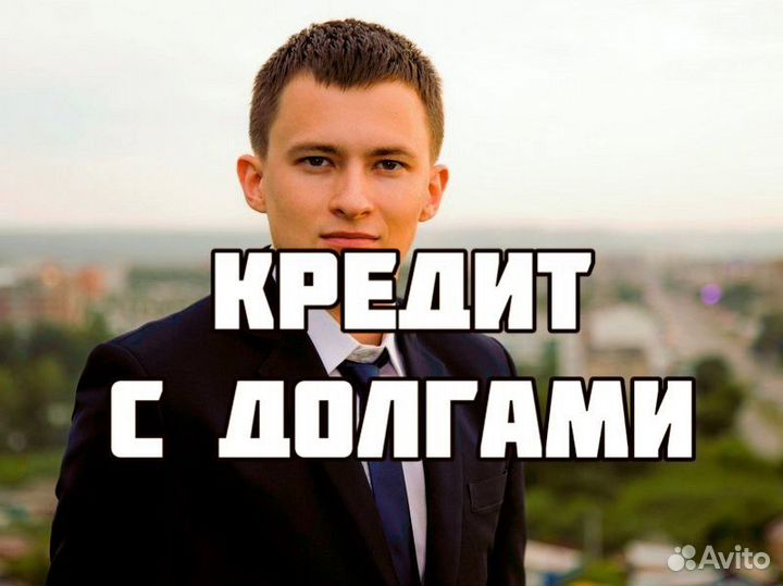 Помощь в получении кредита