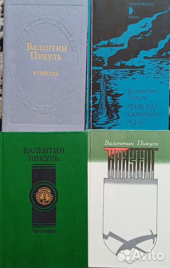 Книги Валентин Пикуль