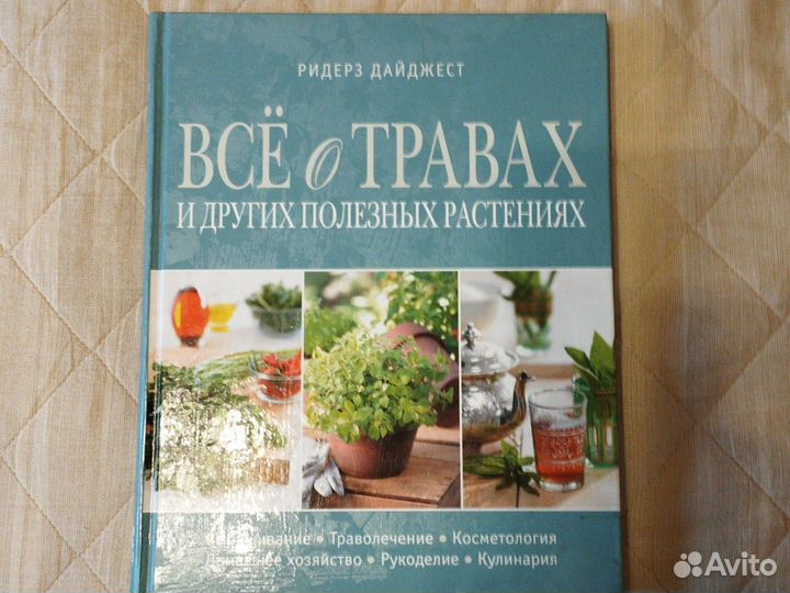 Все о травах и других полезных растениях
