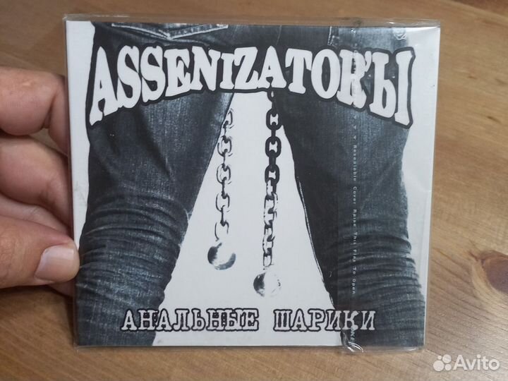 Assenizatorы. А. шарики