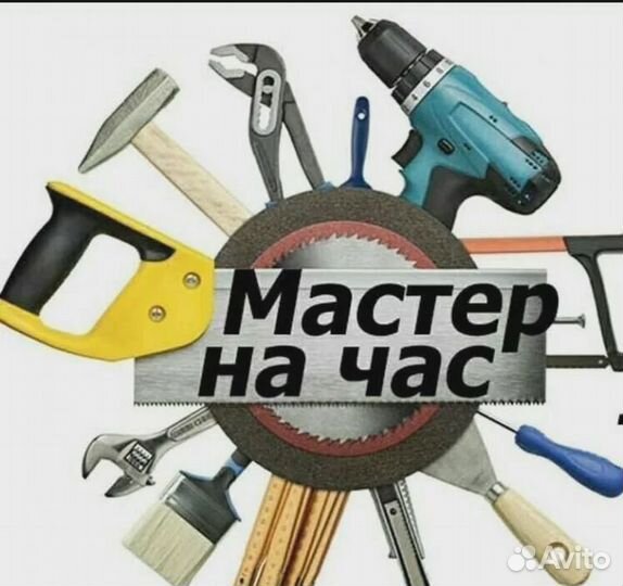 Мастер на час