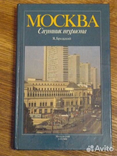 Книга,справочник туриста по Москве 80 х годов
