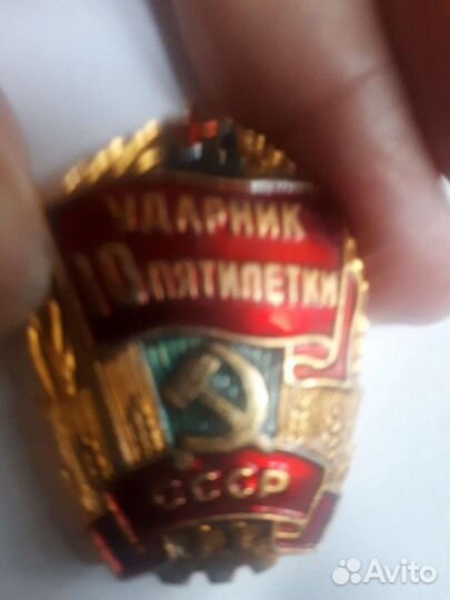 Значок 10 лет Ударника соц.труда СССР