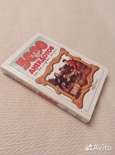 Книга 5000 анекдотов