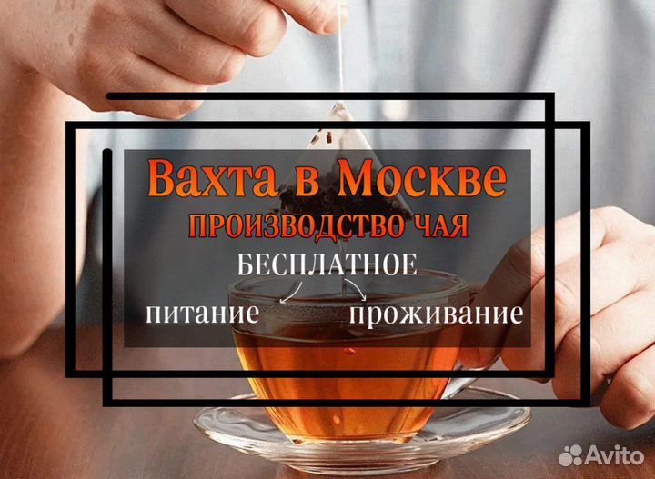 Москва Вахта- Расклейщик стикеров на произ-во чая