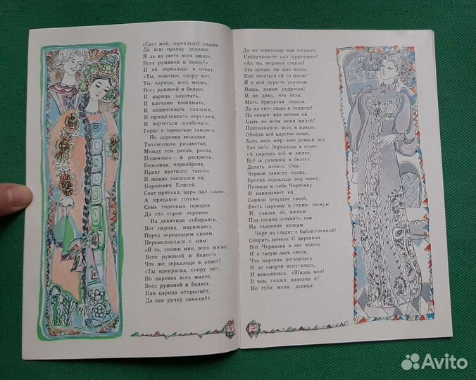 Пушкин А.С. Сказка о мертвой царевне.1970