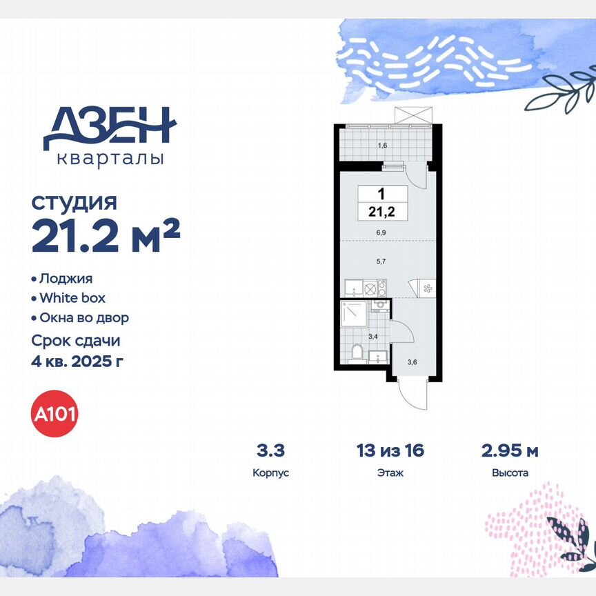 Квартира-студия, 21,2 м², 13/16 эт.