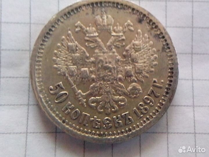 50 копеек 1897 года