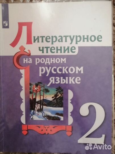 Литературное чтение 2 класс
