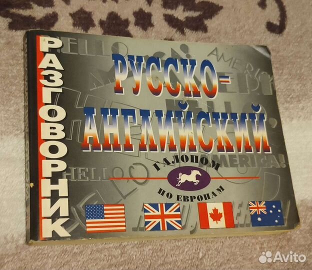 Русско-английский разговорник словарь