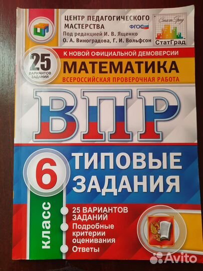 Впр по математике 25 вариантов заданий. Математика ВПР 6 класс Ященко. ВПР по математике 6 класс Ященко. Типовые задания
