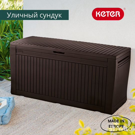 Пластиковый садовый сундук Keter Comfy 280 л