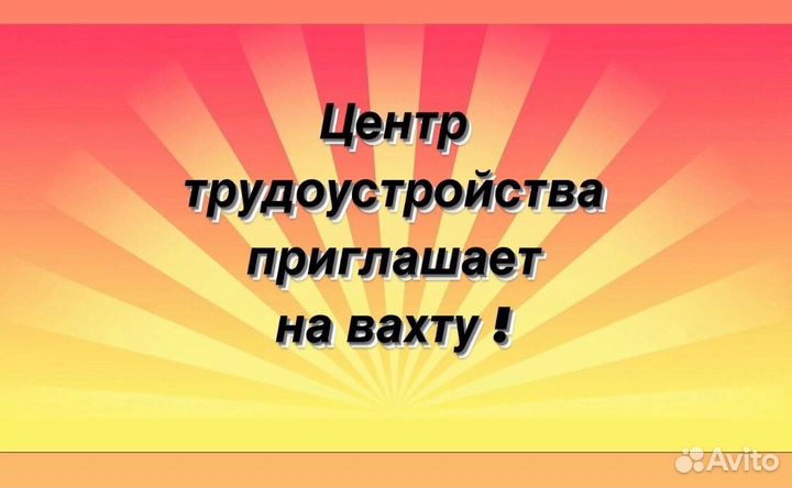 Работа вахтой