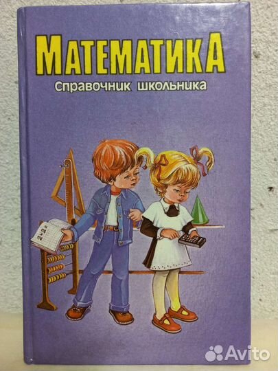 Математика справочник школьника