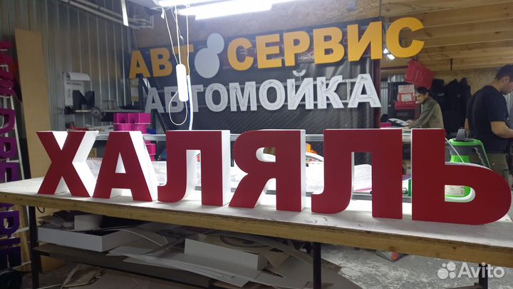 Рекламная вывеска Халяль