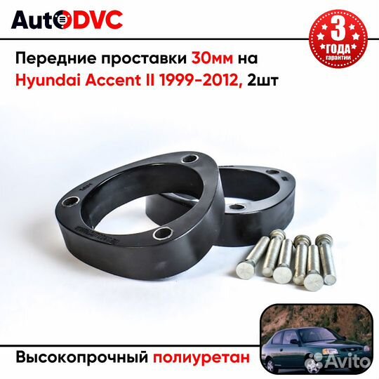 Проставки передних стоек 30мм на Hyundai Accent II