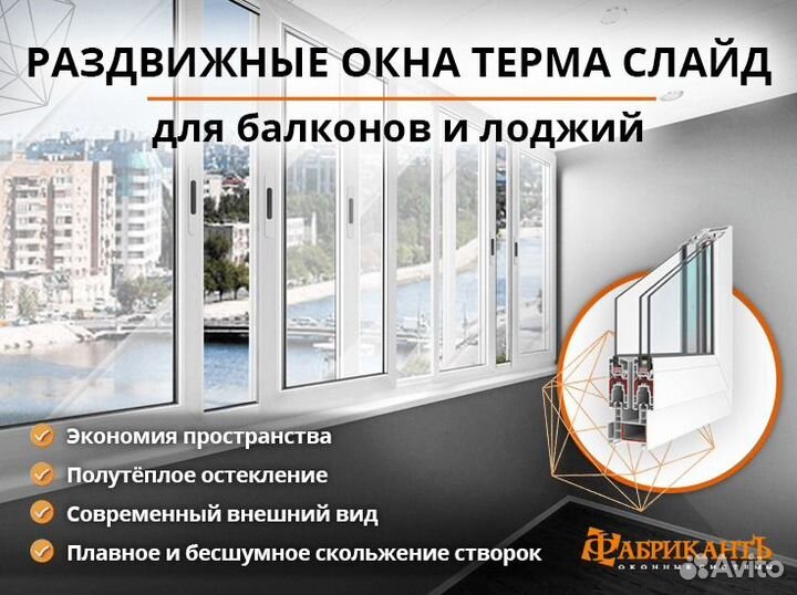 Раздвижные окна терма Слайд для балконов и лоджий