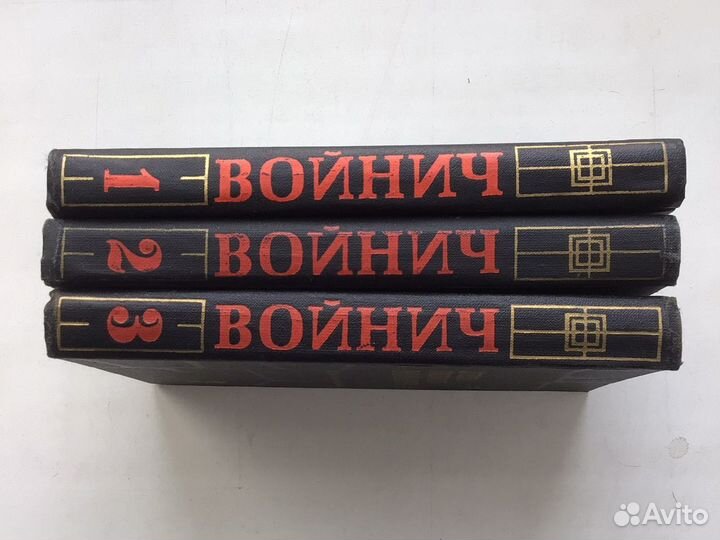 Войнич Собрание сочинений в 3 томах