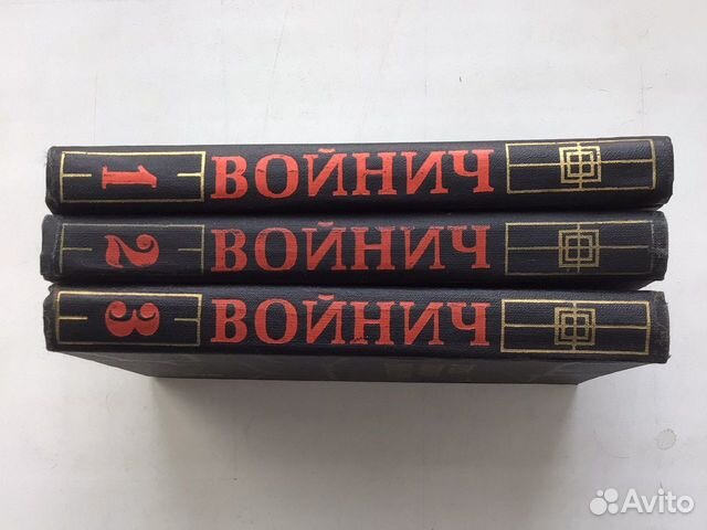 Войнич Собрание сочинений в 3 томах