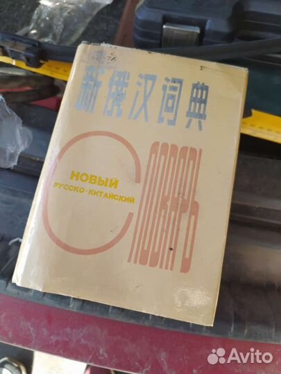 Новый русско-китайский словарь 1989 года
