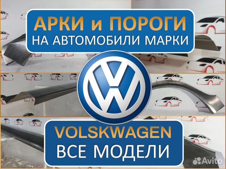 Арки и пороги ремонтные на автомобили Volkswagen