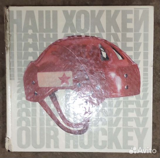 Раритетные книги о Хоккее