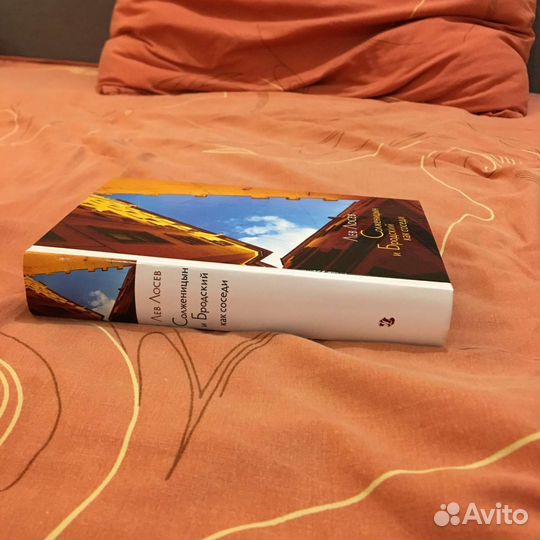 Лев Лосев Солженицын и Бродский как соседи