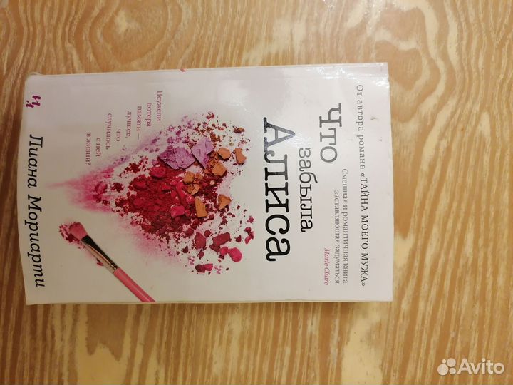 Книга Что забыла Алиса. Лиана Мориарти