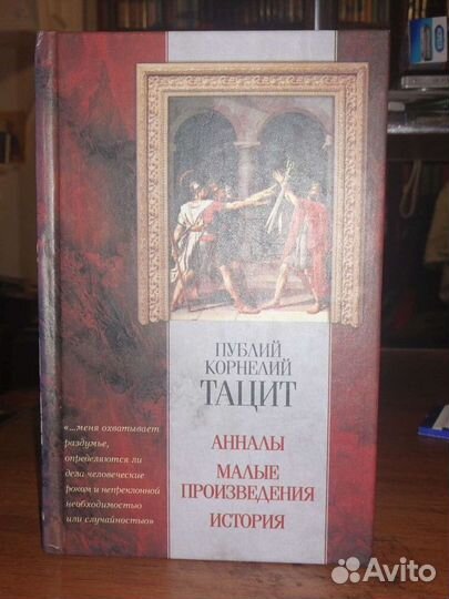 Тацит.Геродот.Ксенофонт.Серия 